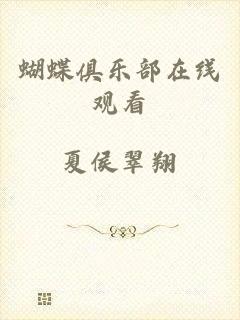 蝴蝶俱乐部在线观看