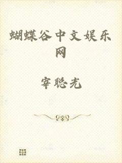 蝴蝶谷中文娱乐网