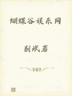 蝴蝶谷娱乐网