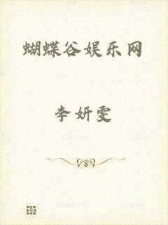蝴蝶谷娱乐网