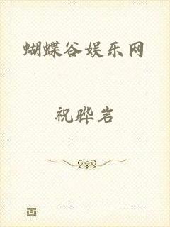 蝴蝶谷娱乐网