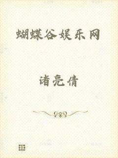 蝴蝶谷娱乐网