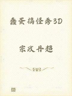 蠢蛋搞怪秀3D