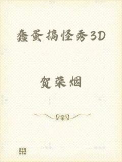 蠢蛋搞怪秀3D