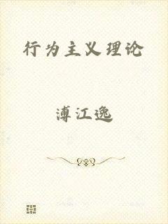 行为主义理论