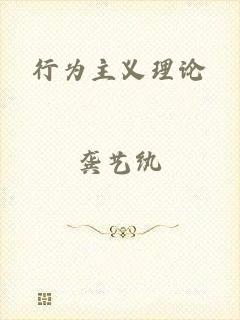 行为主义理论
