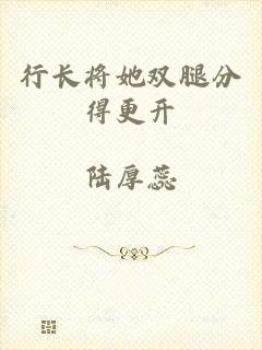 行长将她双腿分得更开