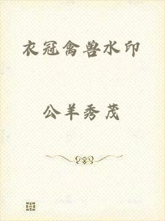 衣冠禽兽水印
