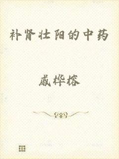 补肾壮阳的中药