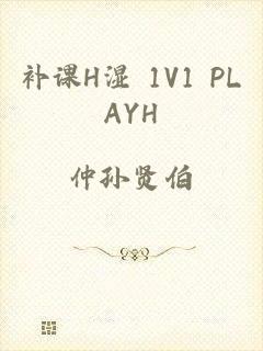 补课H湿+1V1+PLAYH