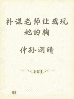 补课老师让我玩她的胸