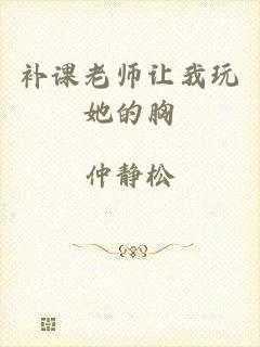 补课老师让我玩她的胸