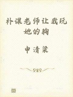 补课老师让我玩她的胸