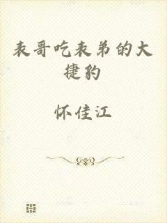 表哥吃表弟的大捷豹