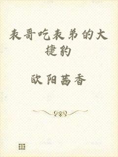 表哥吃表弟的大捷豹