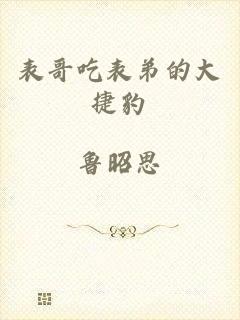 表哥吃表弟的大捷豹