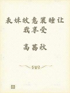表妹故意装睡让我享受