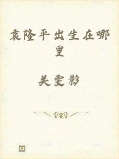 袁隆平出生在哪里