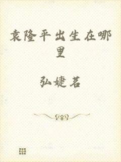 袁隆平出生在哪里