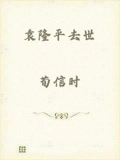 袁隆平去世