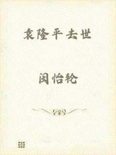 袁隆平去世