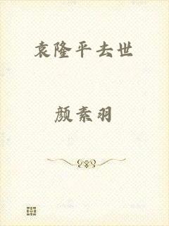 袁隆平去世
