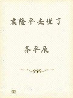 袁隆平去世了