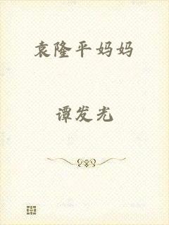 袁隆平妈妈