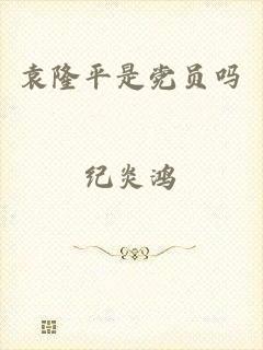 袁隆平是党员吗