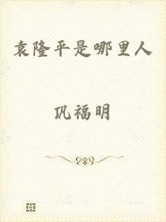 袁隆平是哪里人