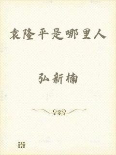 袁隆平是哪里人