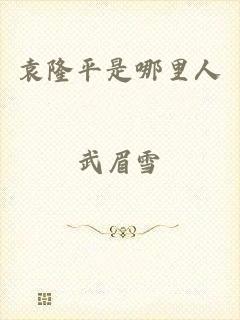 袁隆平是哪里人