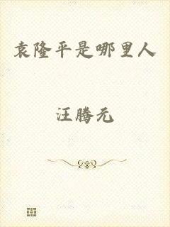 袁隆平是哪里人