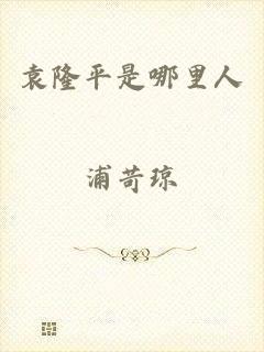 袁隆平是哪里人
