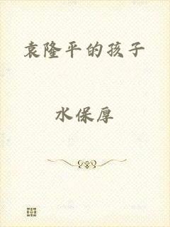 袁隆平的孩子