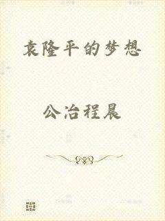 袁隆平的梦想