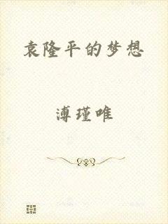 袁隆平的梦想