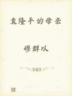 袁隆平的母亲
