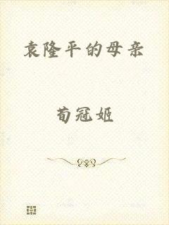 袁隆平的母亲