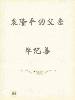 袁隆平的父亲