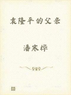 袁隆平的父亲