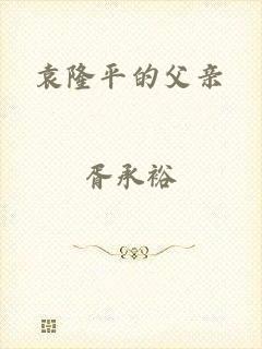 袁隆平的父亲