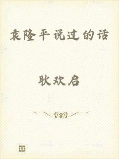 袁隆平说过的话