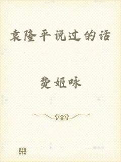 袁隆平说过的话