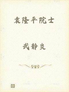 袁隆平院士