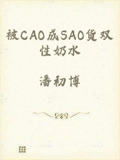 被CAO成SAO货双性奶水