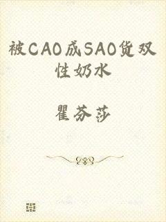 被CAO成SAO货双性奶水