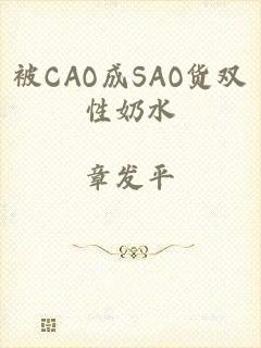 被CAO成SAO货双性奶水