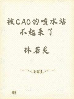 被CAO的喷水站不起来了