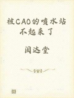 被CAO的喷水站不起来了